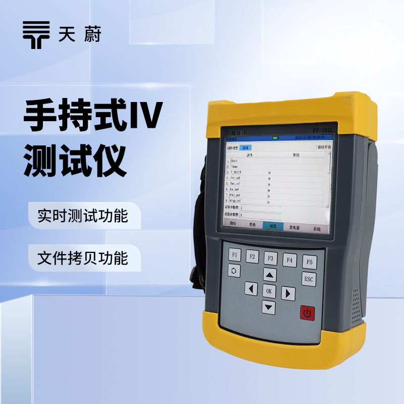 手持式IV測試儀：體積小巧|輕便靈活|適合戶外現(xiàn)場檢測